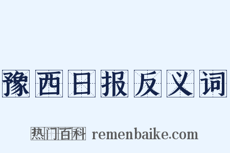 豫西日报反义词是什么意思的图片